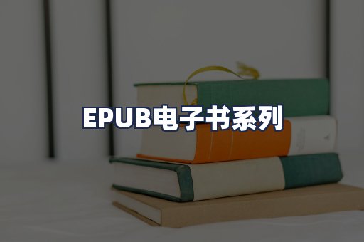 EPUB电子书系列